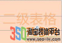 網店裝修前先用表格做好店鋪布局