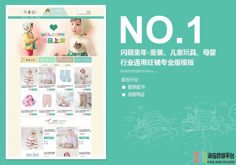 350童裝、兒童玩具、母嬰行業通用旺鋪專業版模板