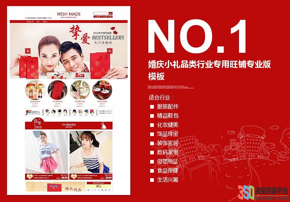 350婚慶小禮品類行業專用旺鋪專業版模板