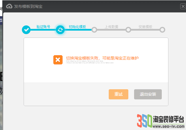 350切換淘寶模板失敗，可能淘寶正在維護
