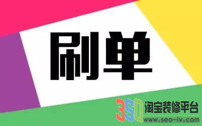 淘寶刷單