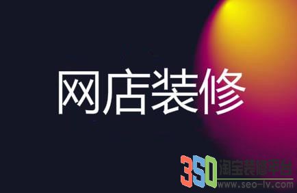 350淘寶裝修教程