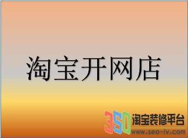 淘寶開網店