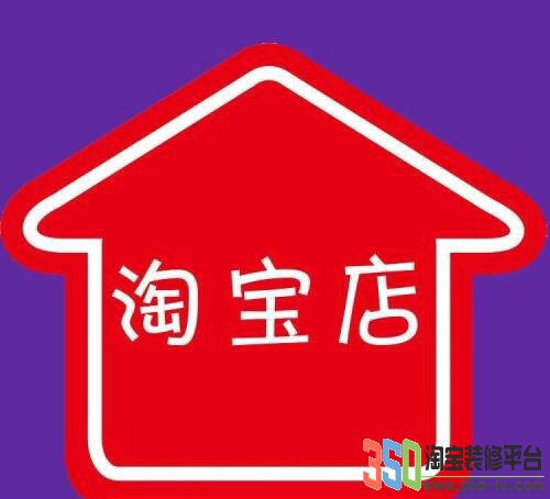 淘寶店裝修流程